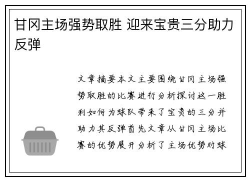 甘冈主场强势取胜 迎来宝贵三分助力反弹