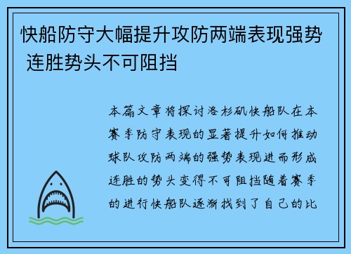 快船防守大幅提升攻防两端表现强势 连胜势头不可阻挡