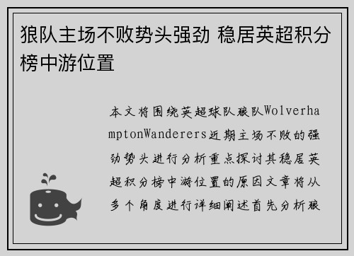 狼队主场不败势头强劲 稳居英超积分榜中游位置