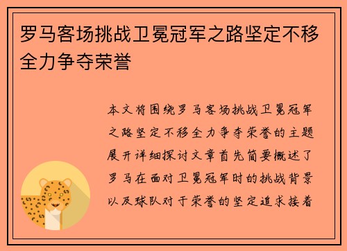 罗马客场挑战卫冕冠军之路坚定不移全力争夺荣誉