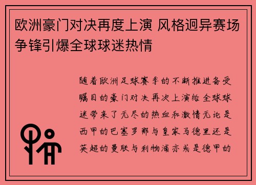 欧洲豪门对决再度上演 风格迥异赛场争锋引爆全球球迷热情