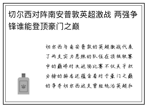 切尔西对阵南安普敦英超激战 两强争锋谁能登顶豪门之巅