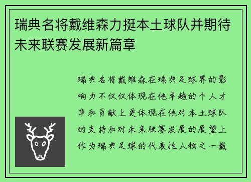 瑞典名将戴维森力挺本土球队并期待未来联赛发展新篇章