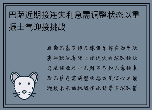 巴萨近期接连失利急需调整状态以重振士气迎接挑战