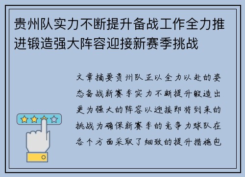 贵州队实力不断提升备战工作全力推进锻造强大阵容迎接新赛季挑战