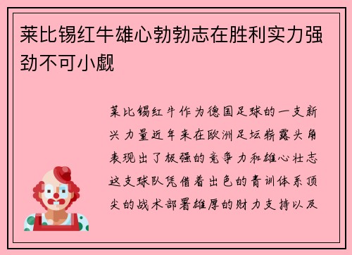莱比锡红牛雄心勃勃志在胜利实力强劲不可小觑