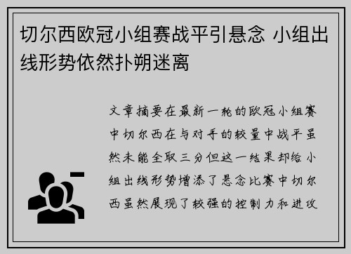 切尔西欧冠小组赛战平引悬念 小组出线形势依然扑朔迷离