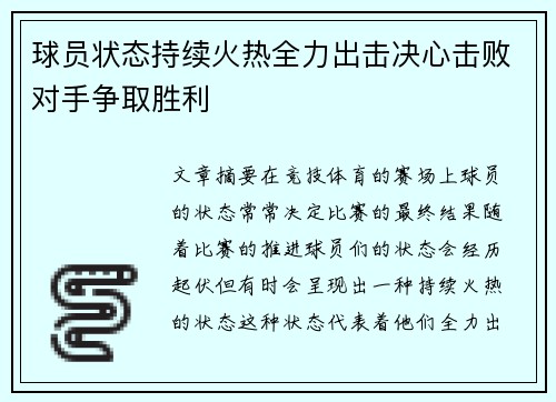 球员状态持续火热全力出击决心击败对手争取胜利