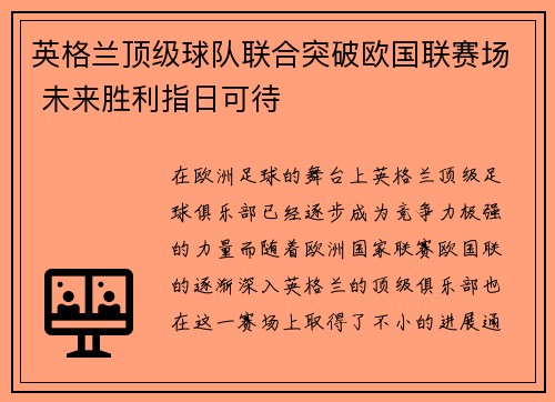 英格兰顶级球队联合突破欧国联赛场 未来胜利指日可待