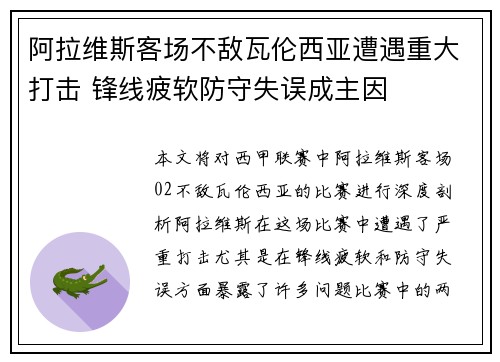 阿拉维斯客场不敌瓦伦西亚遭遇重大打击 锋线疲软防守失误成主因