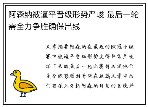 阿森纳被逼平晋级形势严峻 最后一轮需全力争胜确保出线
