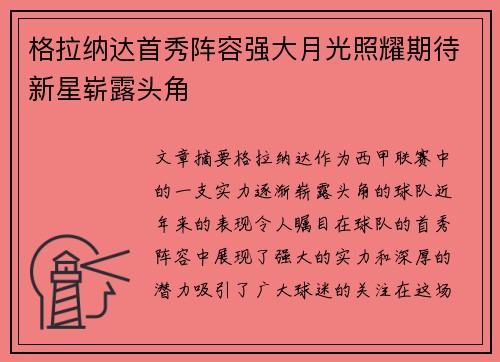 格拉纳达首秀阵容强大月光照耀期待新星崭露头角