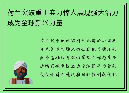荷兰突破重围实力惊人展现强大潜力成为全球新兴力量