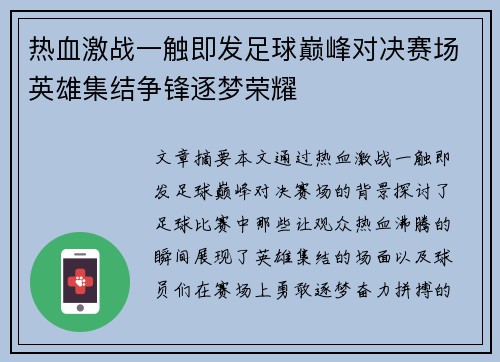 热血激战一触即发足球巅峰对决赛场英雄集结争锋逐梦荣耀