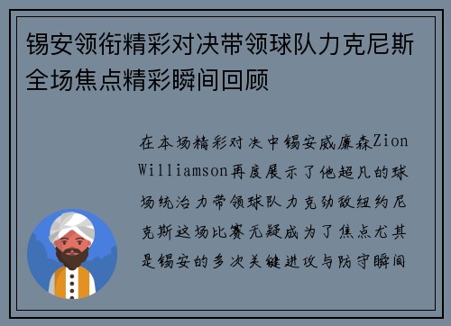 锡安领衔精彩对决带领球队力克尼斯全场焦点精彩瞬间回顾