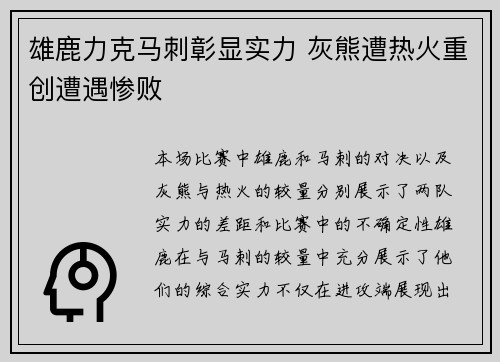 雄鹿力克马刺彰显实力 灰熊遭热火重创遭遇惨败