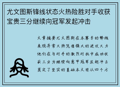 尤文图斯锋线状态火热险胜对手收获宝贵三分继续向冠军发起冲击