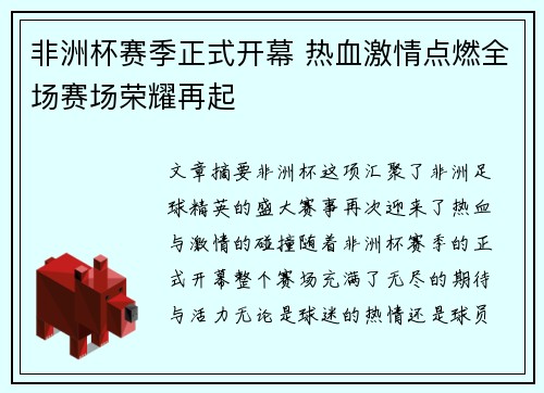 非洲杯赛季正式开幕 热血激情点燃全场赛场荣耀再起