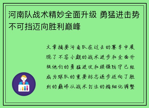河南队战术精妙全面升级 勇猛进击势不可挡迈向胜利巅峰