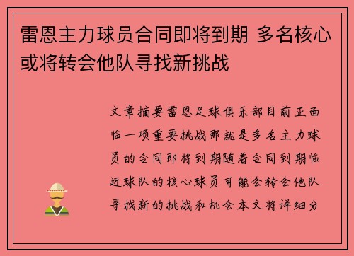雷恩主力球员合同即将到期 多名核心或将转会他队寻找新挑战
