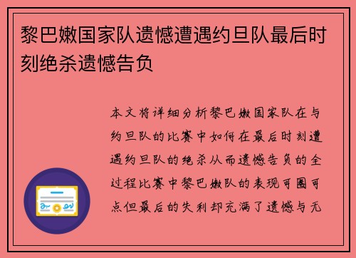 黎巴嫩国家队遗憾遭遇约旦队最后时刻绝杀遗憾告负