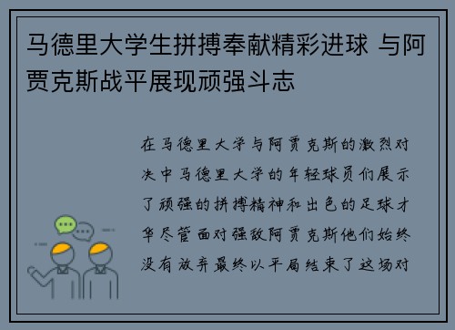 马德里大学生拼搏奉献精彩进球 与阿贾克斯战平展现顽强斗志