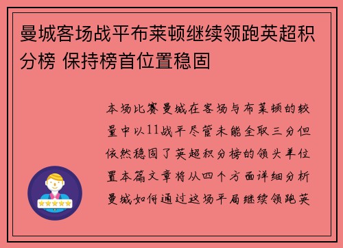 曼城客场战平布莱顿继续领跑英超积分榜 保持榜首位置稳固