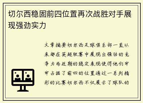切尔西稳固前四位置再次战胜对手展现强劲实力