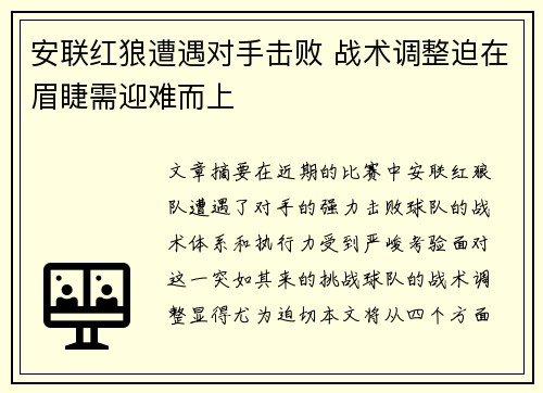 安联红狼遭遇对手击败 战术调整迫在眉睫需迎难而上