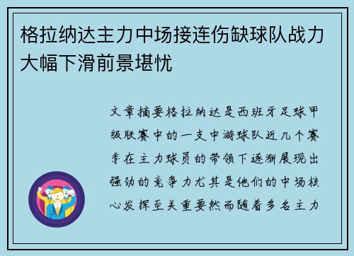 格拉纳达主力中场接连伤缺球队战力大幅下滑前景堪忧