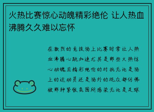 火热比赛惊心动魄精彩绝伦 让人热血沸腾久久难以忘怀