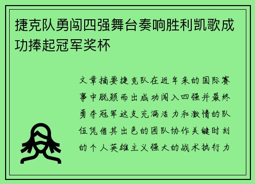 捷克队勇闯四强舞台奏响胜利凯歌成功捧起冠军奖杯