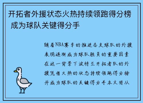开拓者外援状态火热持续领跑得分榜 成为球队关键得分手