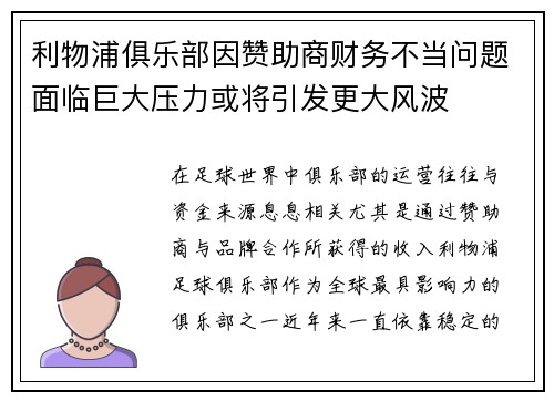 利物浦俱乐部因赞助商财务不当问题面临巨大压力或将引发更大风波