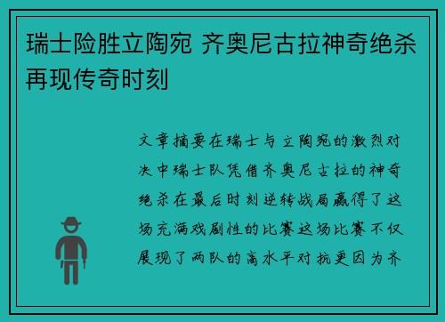 瑞士险胜立陶宛 齐奥尼古拉神奇绝杀再现传奇时刻