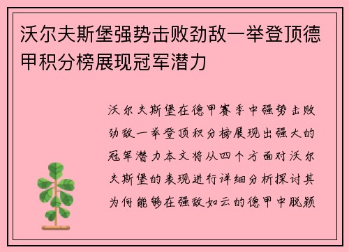 沃尔夫斯堡强势击败劲敌一举登顶德甲积分榜展现冠军潜力