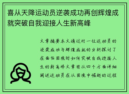 喜从天降运动员逆袭成功再创辉煌成就突破自我迎接人生新高峰