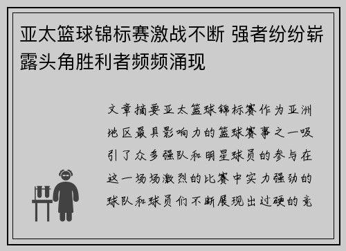 亚太篮球锦标赛激战不断 强者纷纷崭露头角胜利者频频涌现