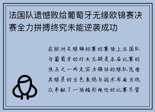 法国队遗憾败给葡萄牙无缘欧锦赛决赛全力拼搏终究未能逆袭成功