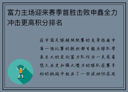 富力主场迎来赛季首胜击败申鑫全力冲击更高积分排名