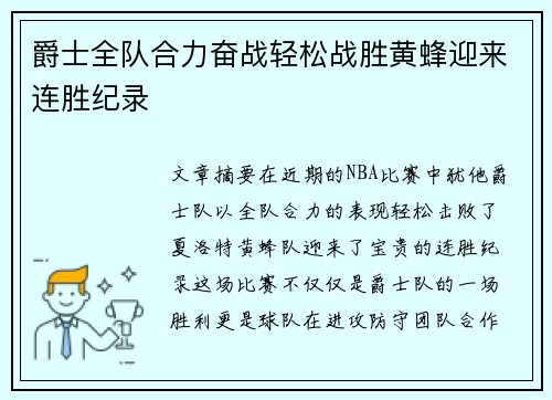 爵士全队合力奋战轻松战胜黄蜂迎来连胜纪录