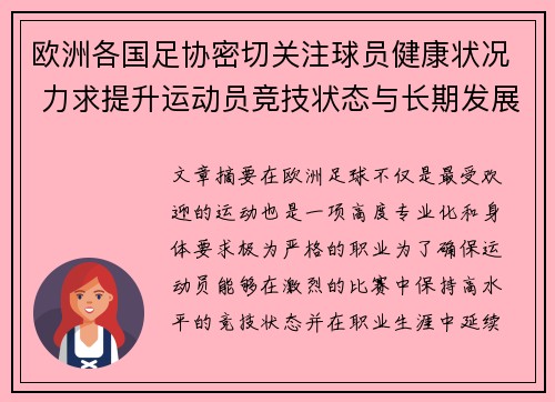 欧洲各国足协密切关注球员健康状况 力求提升运动员竞技状态与长期发展