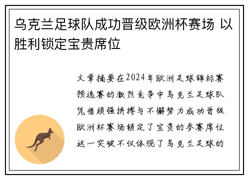 乌克兰足球队成功晋级欧洲杯赛场 以胜利锁定宝贵席位
