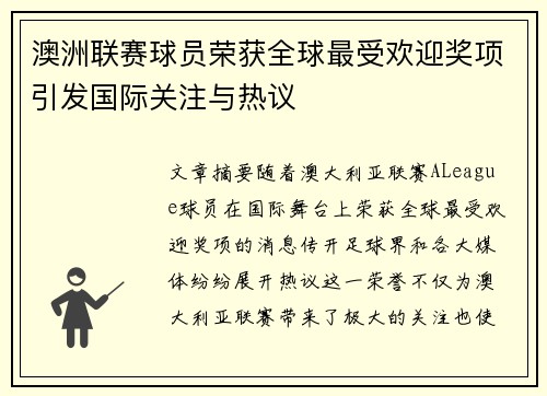 澳洲联赛球员荣获全球最受欢迎奖项引发国际关注与热议