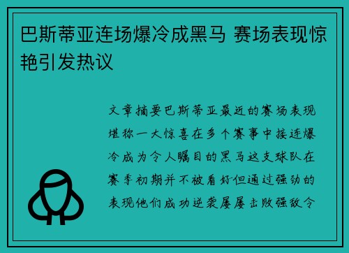 巴斯蒂亚连场爆冷成黑马 赛场表现惊艳引发热议