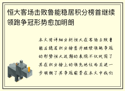 恒大客场击败鲁能稳居积分榜首继续领跑争冠形势愈加明朗