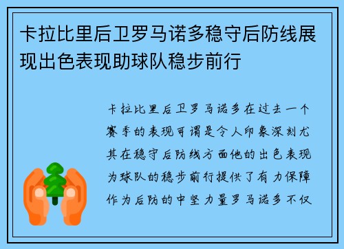 卡拉比里后卫罗马诺多稳守后防线展现出色表现助球队稳步前行