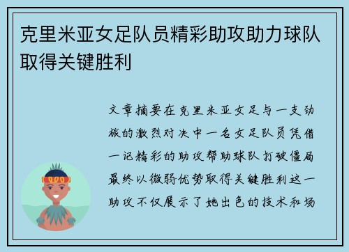 克里米亚女足队员精彩助攻助力球队取得关键胜利