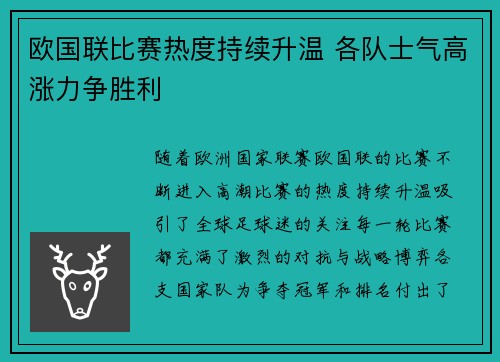 欧国联比赛热度持续升温 各队士气高涨力争胜利
