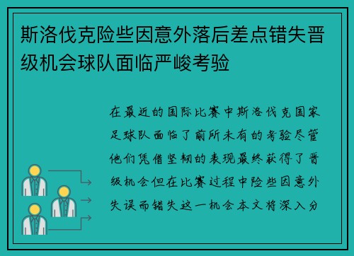 斯洛伐克险些因意外落后差点错失晋级机会球队面临严峻考验